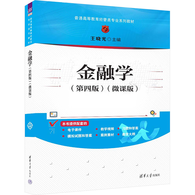  金融学(第四版)(微课版) 