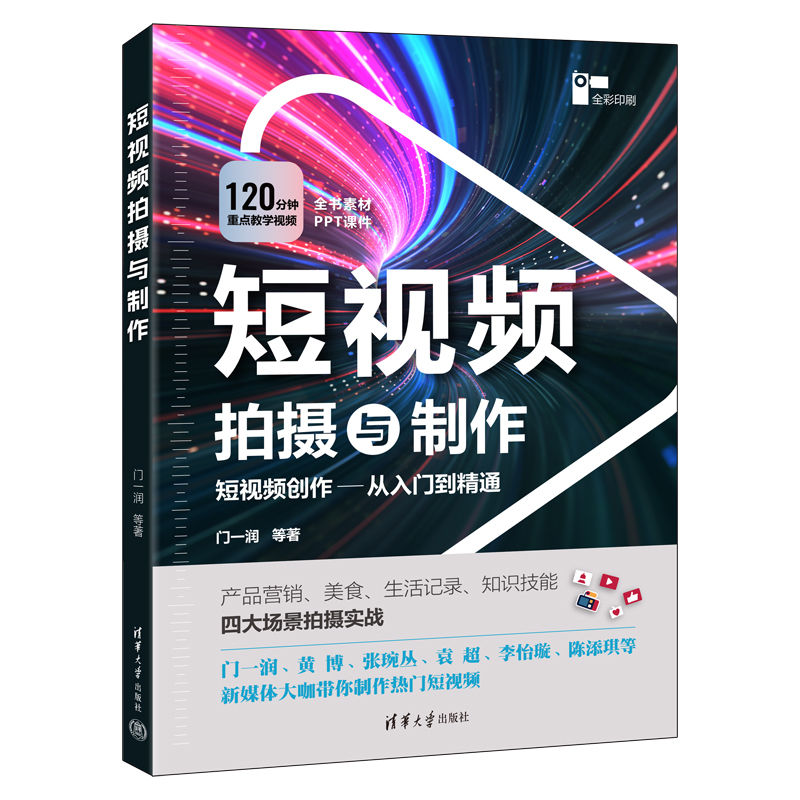  短视频拍摄与制作 