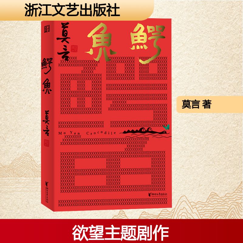 鳄鱼 诺贝尔文学奖得主莫言作品【赠明信片+题词卡】