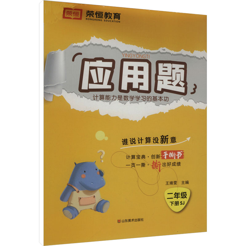  应用题 二年级 下册 SJ 