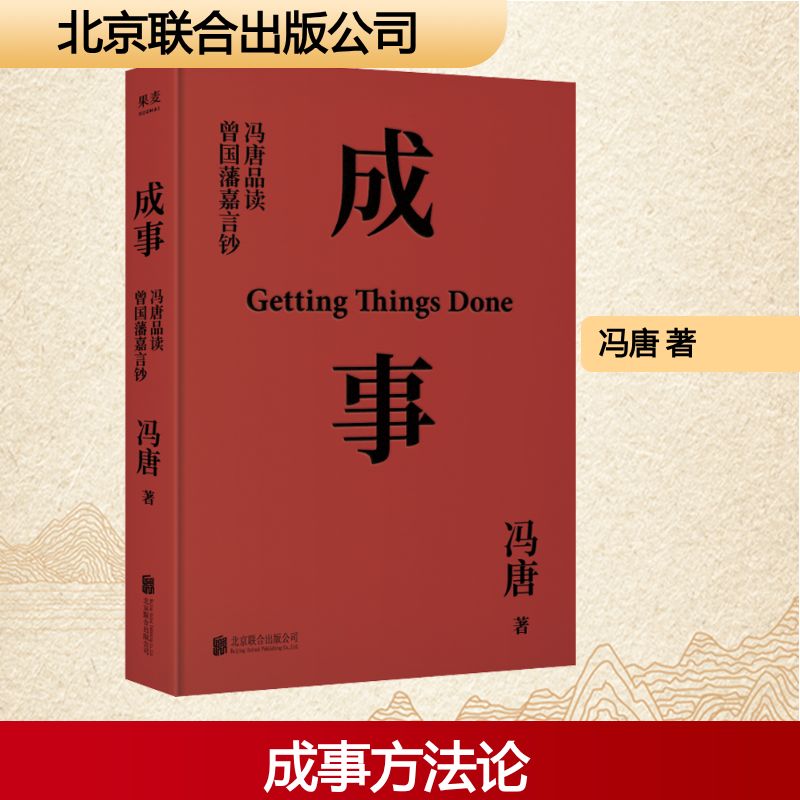 成事 冯唐品读曾国藩嘉言钞 
