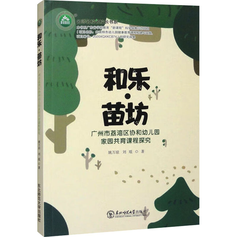  和乐·苗坊 广州市荔湾区协和幼儿园家园共育课程探究 