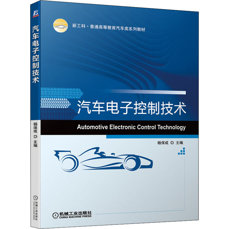  汽车电子控制技术 详细讲车用传感器的工作原理，发动机电子控制系统、自动变速器、防滑及稳定性控制系统、电控悬架系统、电控助力转向系统、安全气囊系统与安全带、巡航控制系统等主要电控系统的结构组成及工作原理等，及车载网络技术 
