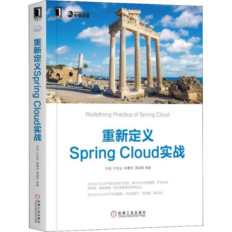  重新定义Spring Cloud实战 Spring Cloud中国社区出品，核心成员来自原阿里、蚂蚁金服和京东金融等，BAT近10位专家力荐，内容足够广、有深度、重生产实 