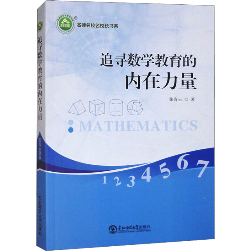  追寻数学教育的内在力量 