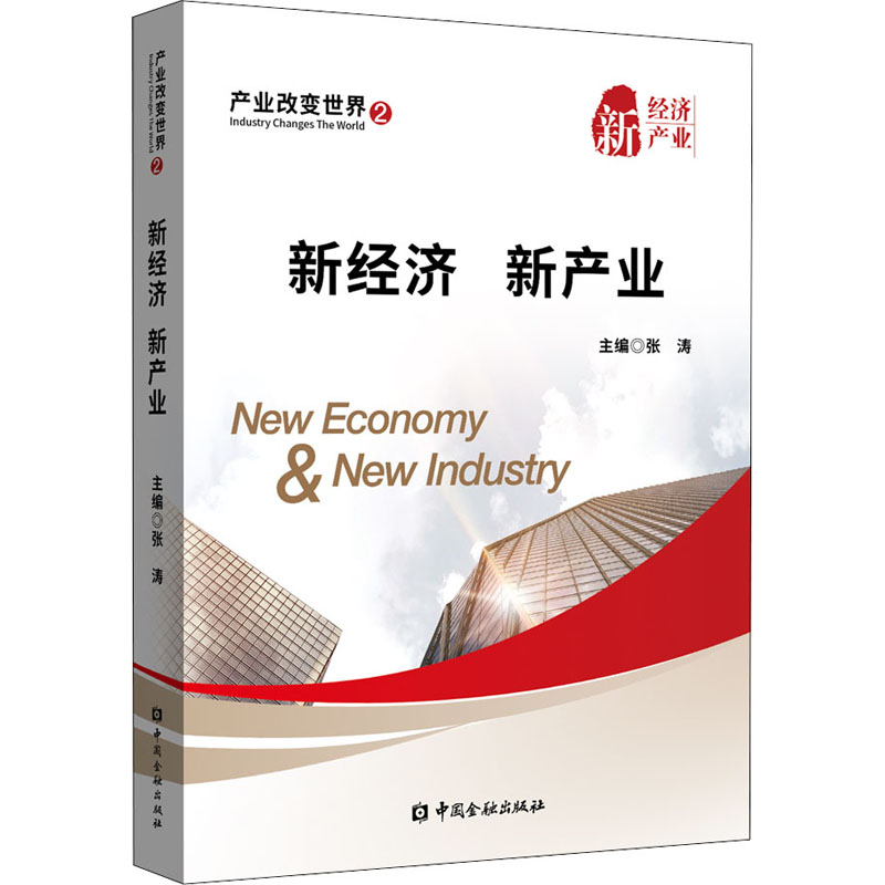  产业改变世界 2 新经济 新产业 