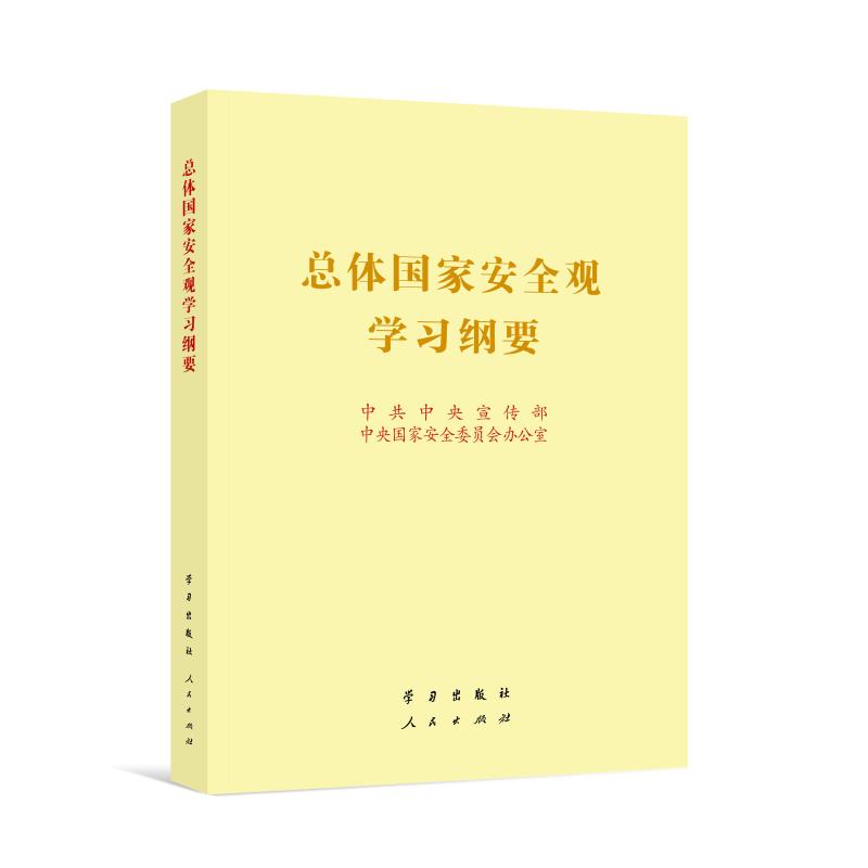 总体国家安全观学习纲要