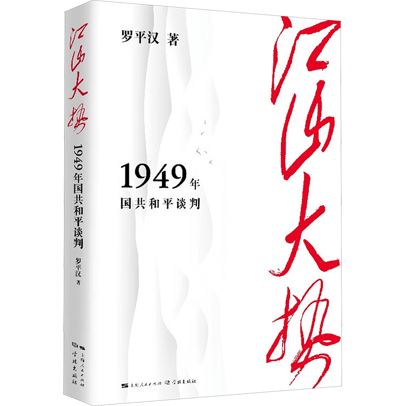  江山大势 1949年国共和平谈判 