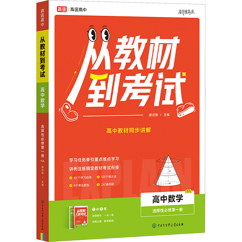  从教材到考试 高中数学 选择性必修第一册 RJA(全2册) 