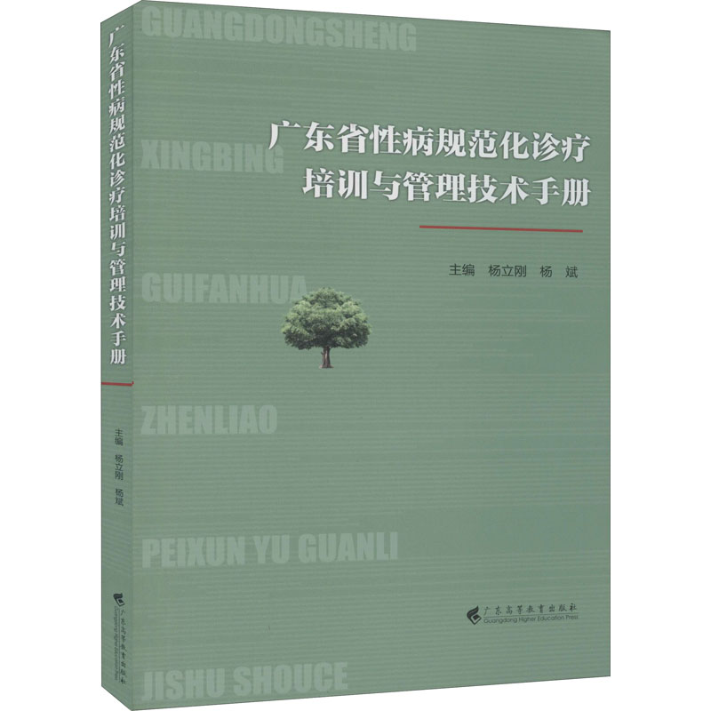  广东省性病规范化诊疗培训与管理技术手册 