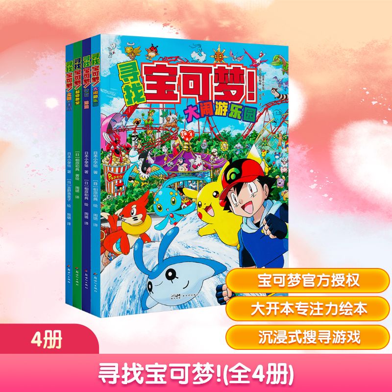  寻找宝可梦!(全4册) "1.宝可梦官方授权引进 2.大开本图鉴式专注力绘本 3.沉浸式搜寻你最爱的宝可梦吧！" 