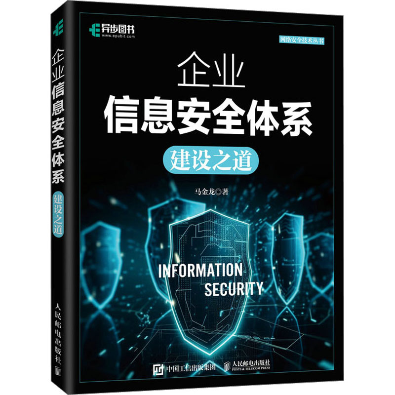  企业信息安全体系建设之道 学习安全知识，构筑网络安全屏障，助力企业信息安全体系建设，掌握信息安全之道，守护企业信息资产，为企业保驾护航！ 