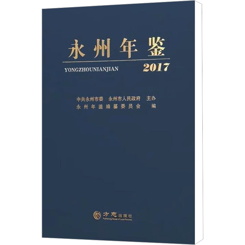  永州年鉴 2017 