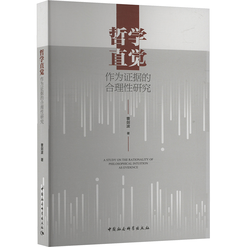  哲学直觉作为证据的合理性研究 