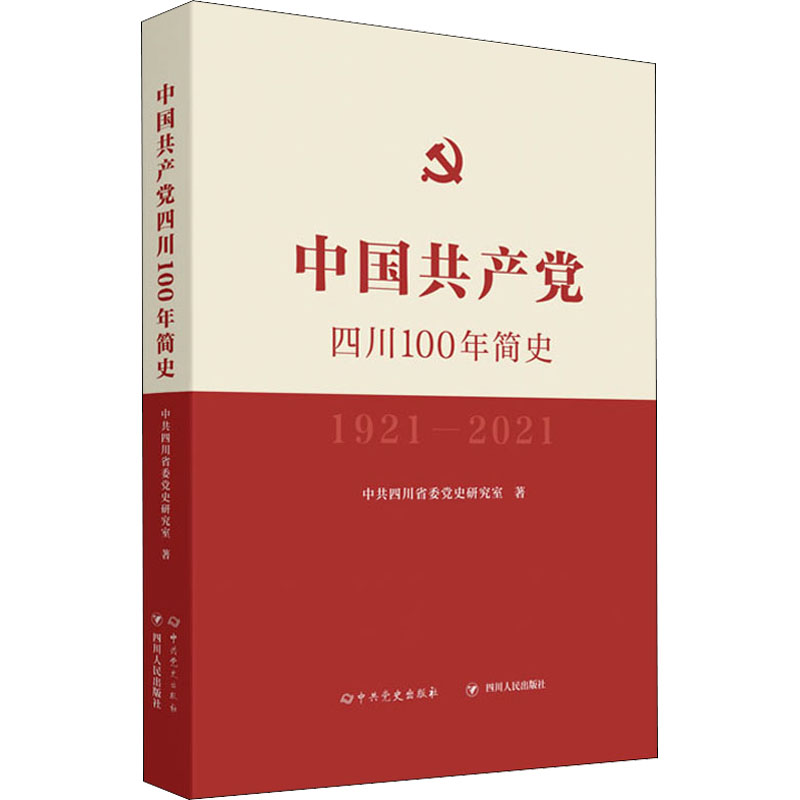 【预售】中国共产党四川100年简史