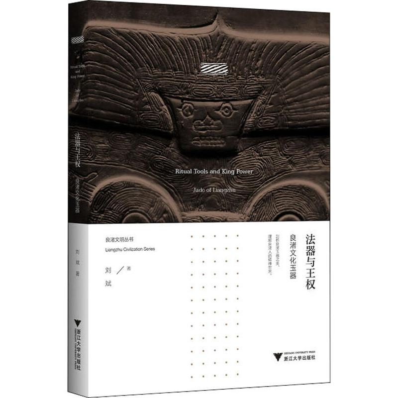  法器与王权 良渚文化玉器 