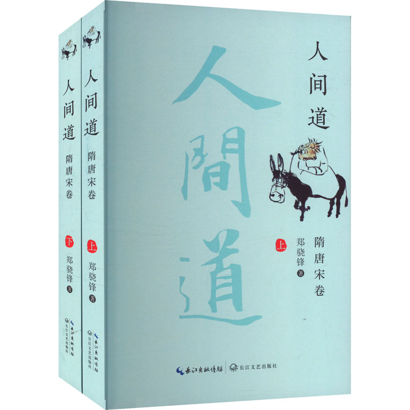  人间道 隋唐宋卷(全2册) 一套书读懂中华文明史；一部散文体中国史纲；展现中华文明发展演进的主线脉络。鲁迅文学奖得主王充闾、夏坚勇、沈念、江子联袂推荐。 