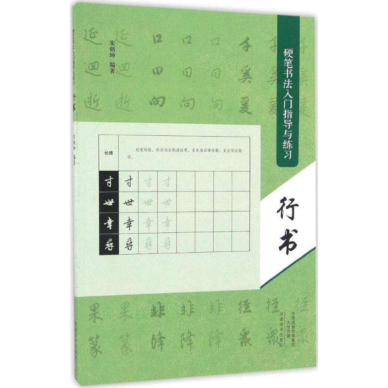  硬笔书法入门指导与练习（行书） 