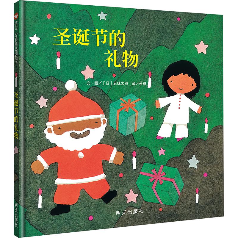  （信谊世界精选图画书）•圣诞节的礼物 绘本大师五味太郎的圣诞精品！ 人人有圣诞节惊喜!!圣诞老人也有意外收获!!! 