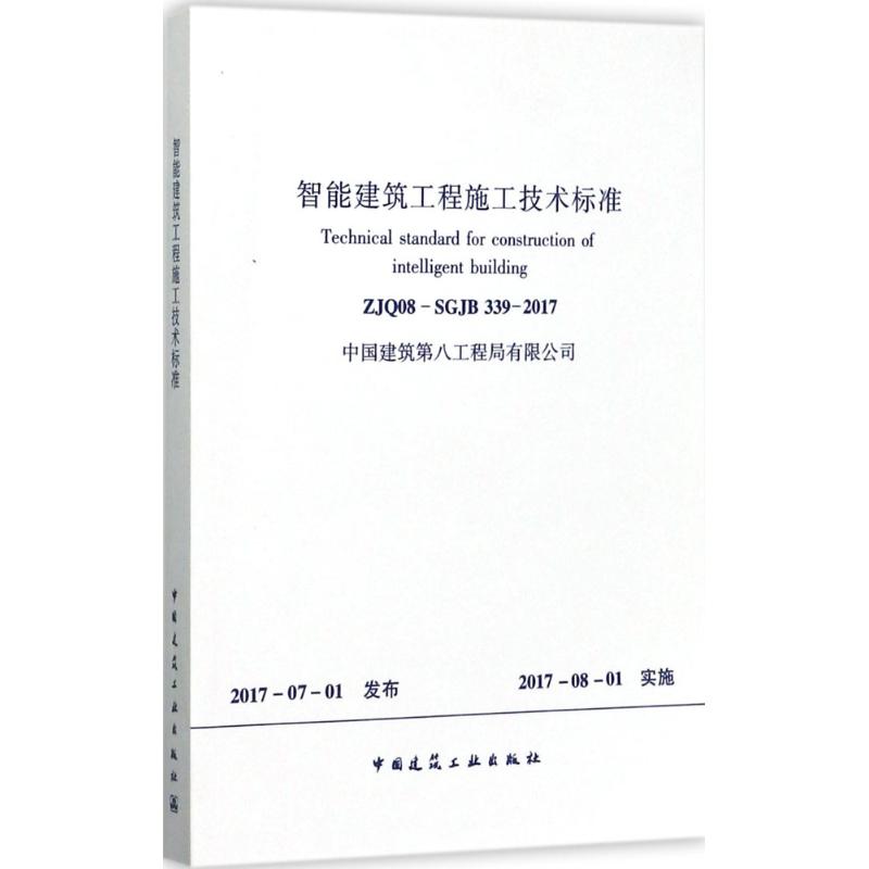  智能建筑工程施工技术标准：ZJQ08-SGJB 339-2017 