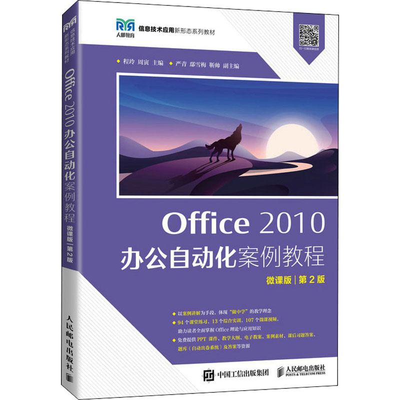  Office 2010办公自动化案例教程 微课版 第2版 一网打尽Office理论与应用知识 