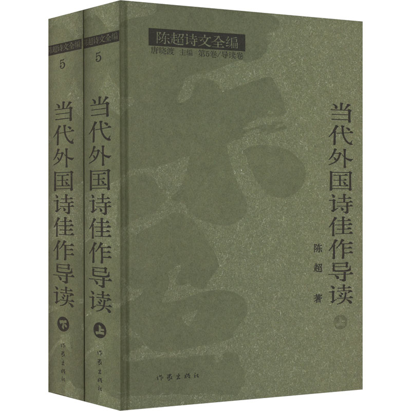  当代外国诗佳作导读(全2册) 