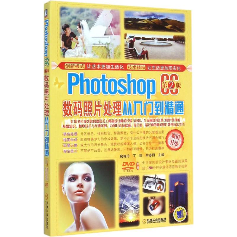  Photoshop CC数码照片处理从入门到精通（第2版） 集合调色处理，抠图合成，风景人像，淘宝美工等大家关注的PS技巧，随书光盘附赠长达240分钟的多媒体视频教程 
