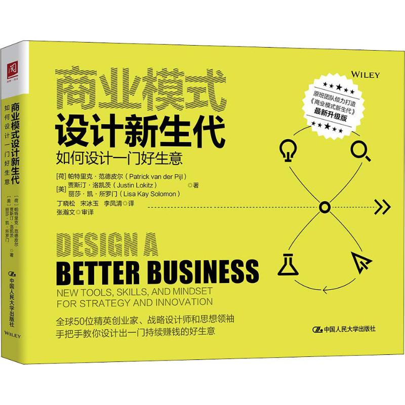  商业模式设计新生代 如何设计一门好生意 近期新升级版 