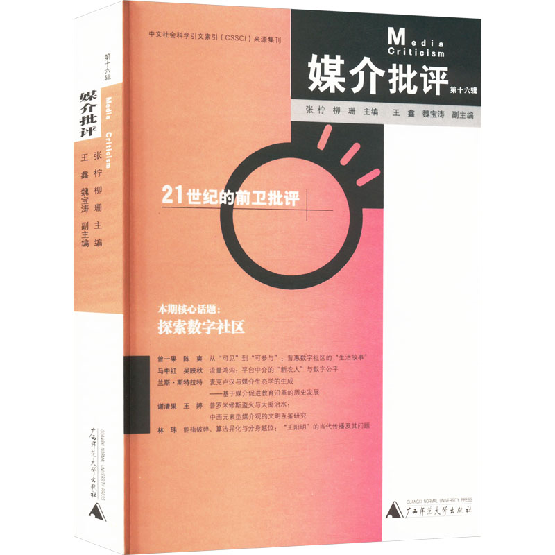  媒介批评 第十六辑 