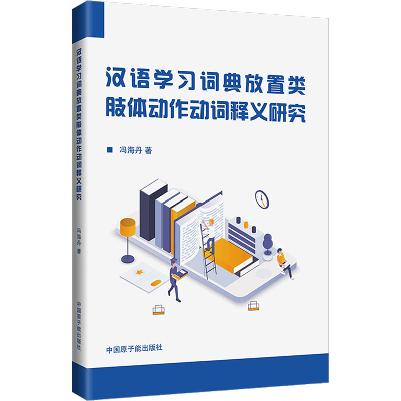  汉语学习词典放置类肢体动作动词释义研究 