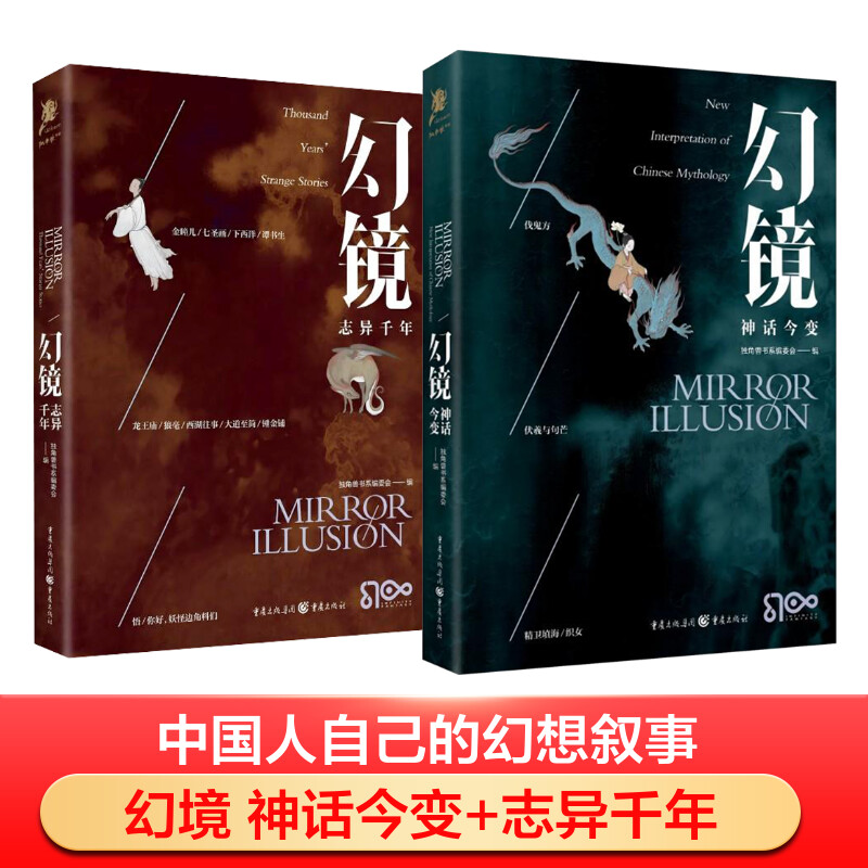  幻镜 神话今变+志异千年 