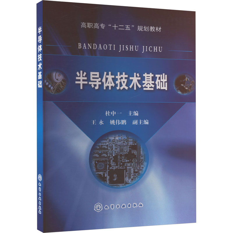  半导体技术基础 