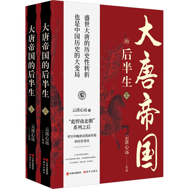  大唐帝国的后半生(全2册) 