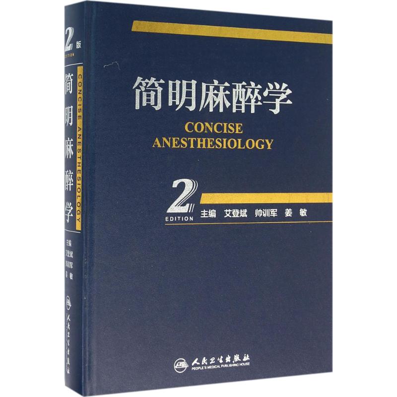  简明麻醉学（第2版） 