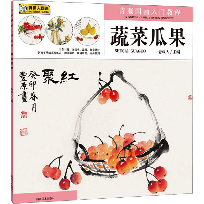  青藤国画入门教程 蔬菜瓜果 