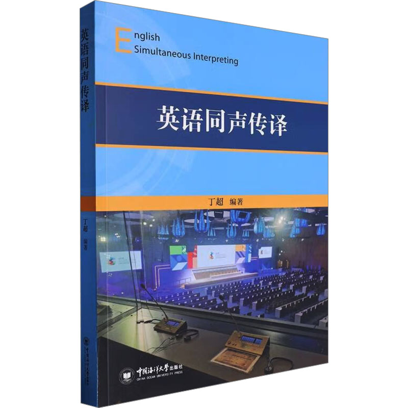  英语同声传译 