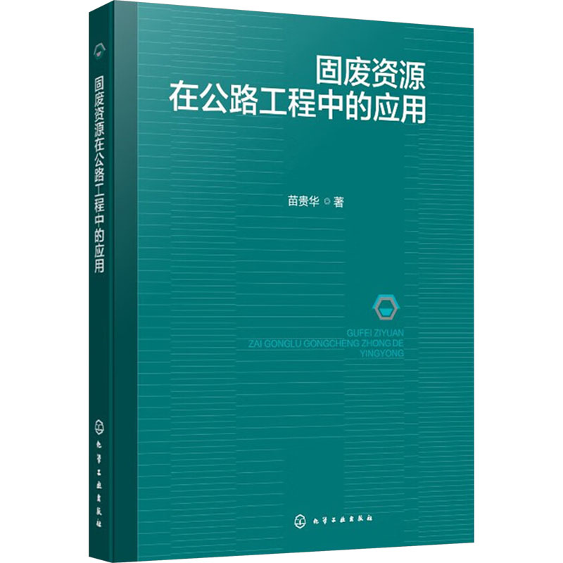  固废资源在公路工程中的应用 一本书了解固废资源在公路工程中的应用技术。 