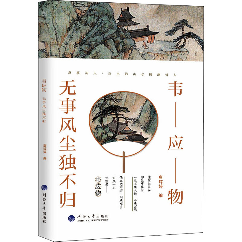  韦应物 无事风尘独不归 他半生漂泊，暮年及第，入蜀拜相，忧国忧民。 他诗词兼工，笔触空灵，意境淡远。 