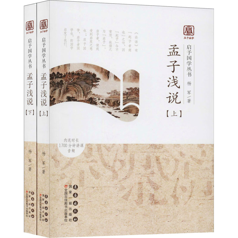  孟子浅说(全2册) 