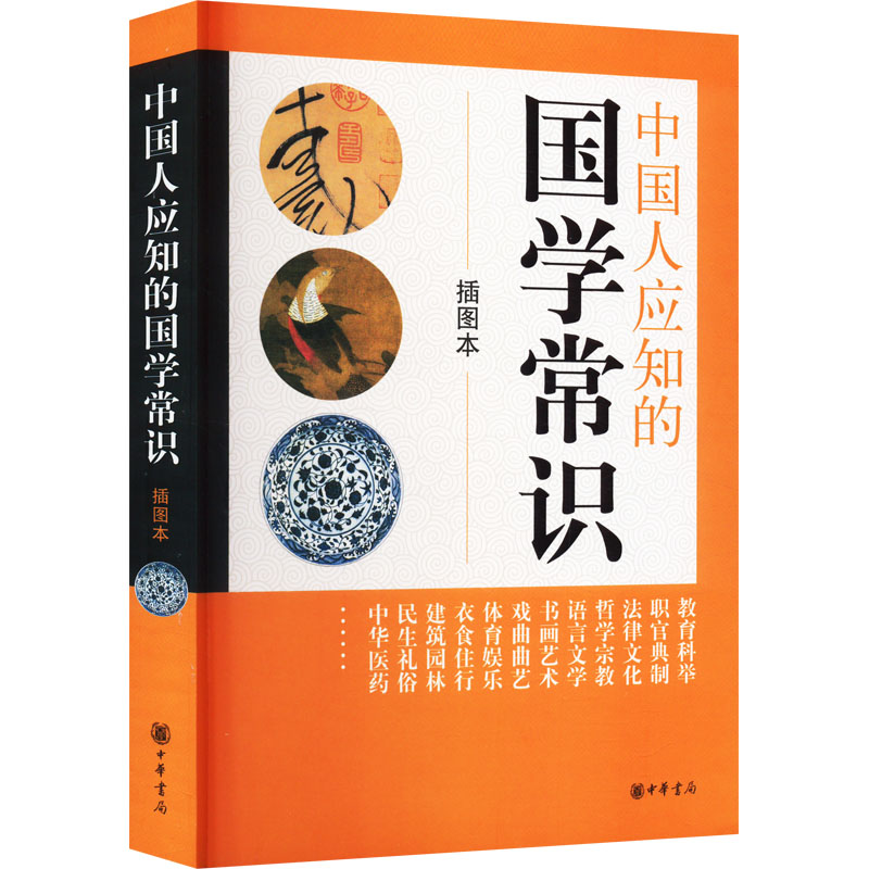  中国人应知的国学常识 插图本 