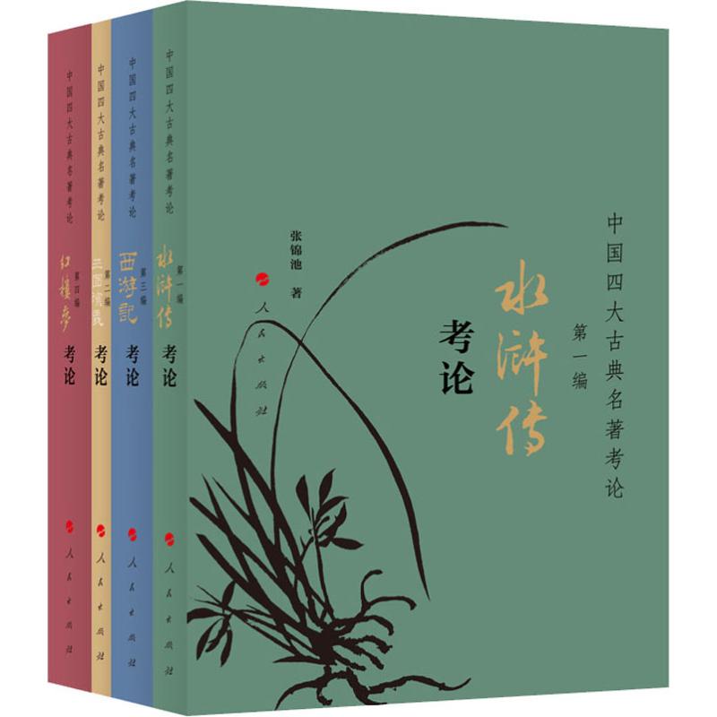  中国四大古典名著考论(4册) 