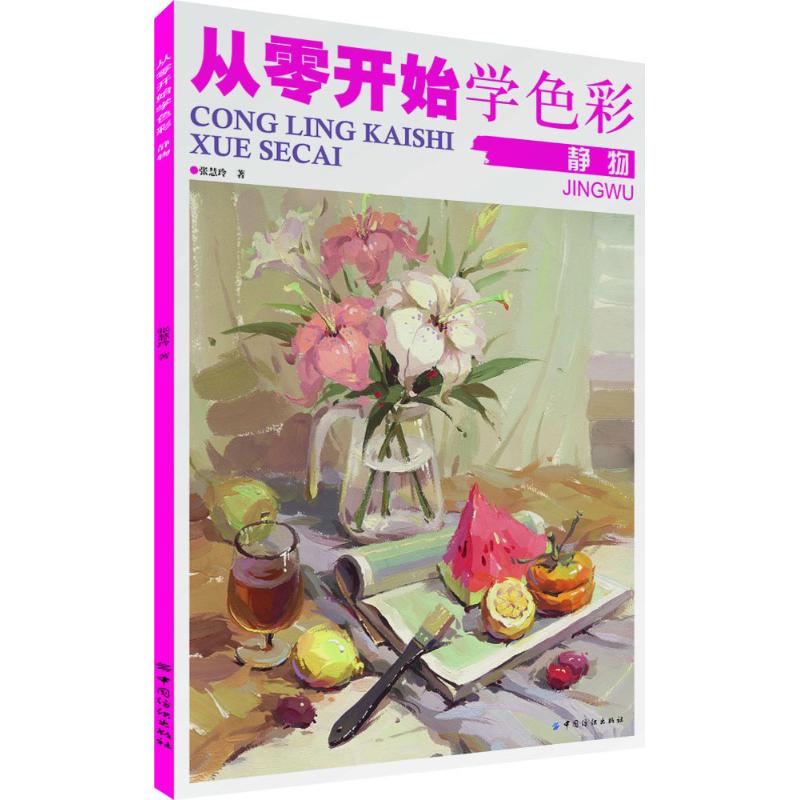  从零开始学色彩（静物） 色彩静物入门 基础教学 