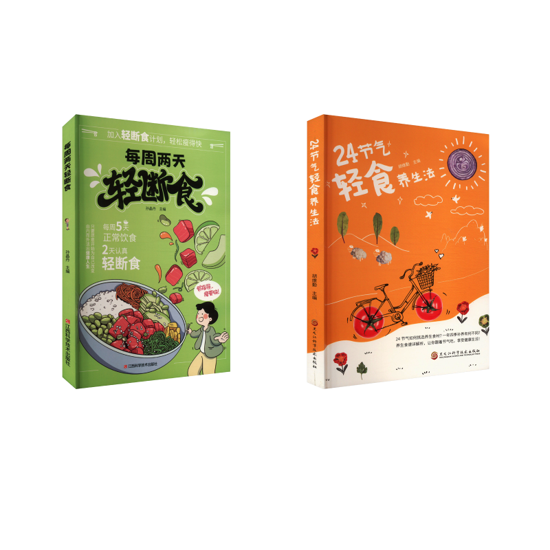  24节气轻食养生法+每周两天轻断食 