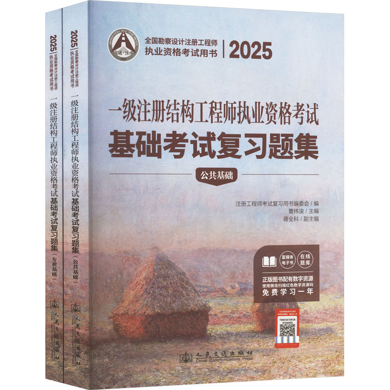  2025一级注册结构工程师执业资格考试基础考试复习题集(全2册) 