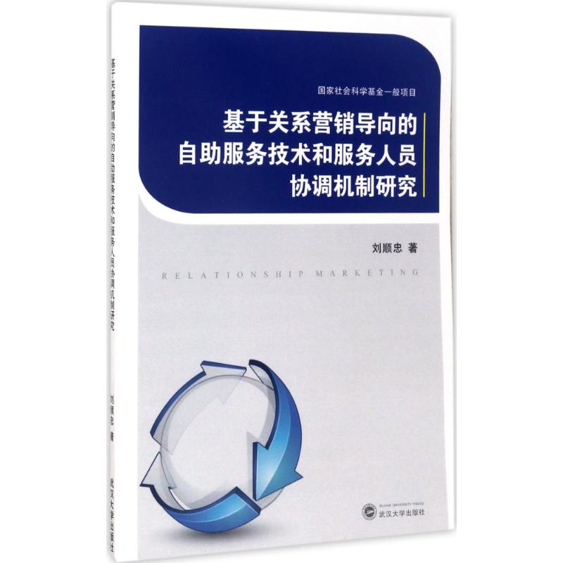  基于关系营销导向的自助服务技术和服务人员协调机制研究 
