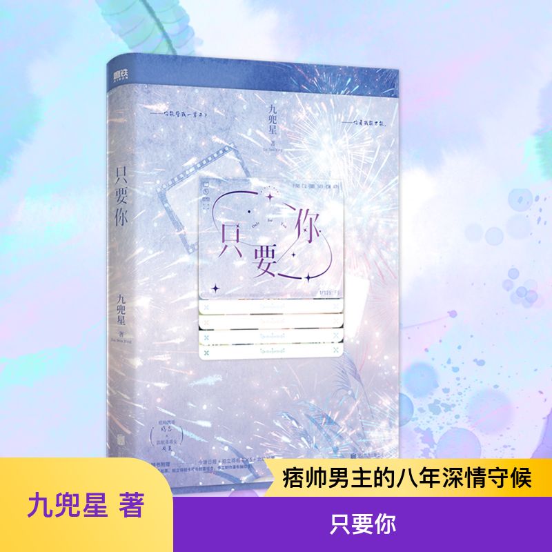  只要你 人气作者九兜星高口碑之作，痞帅深情陈忌×温软乖乖女周芙，双向暗恋·久别重逢，随书附赠今塘日报+拍立得相卡×5+北临船票。玩法升级：封面与赠品船票、拍立得相卡搭配，可手工DIY专属你的瀑布抽拉卡。 