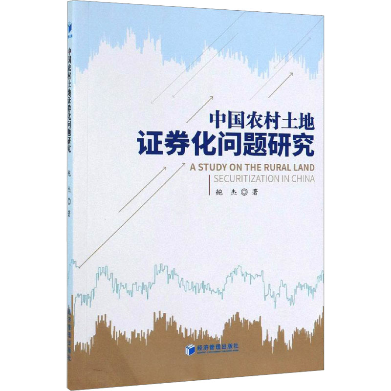  中国农村土地证券化问题研究 
