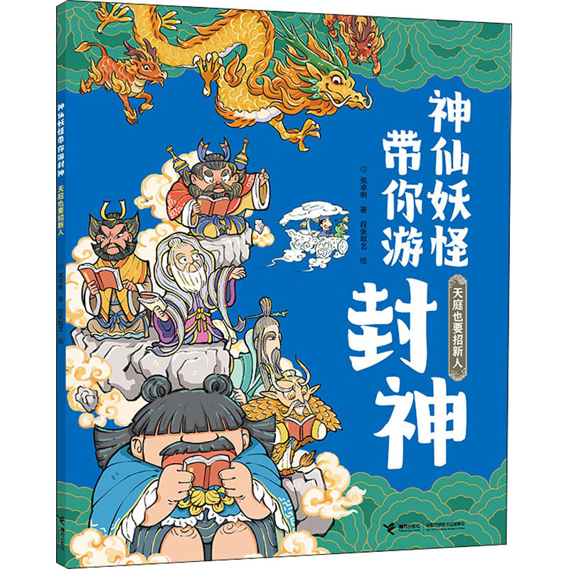  神仙妖怪带你游封神•天庭也要招新人 