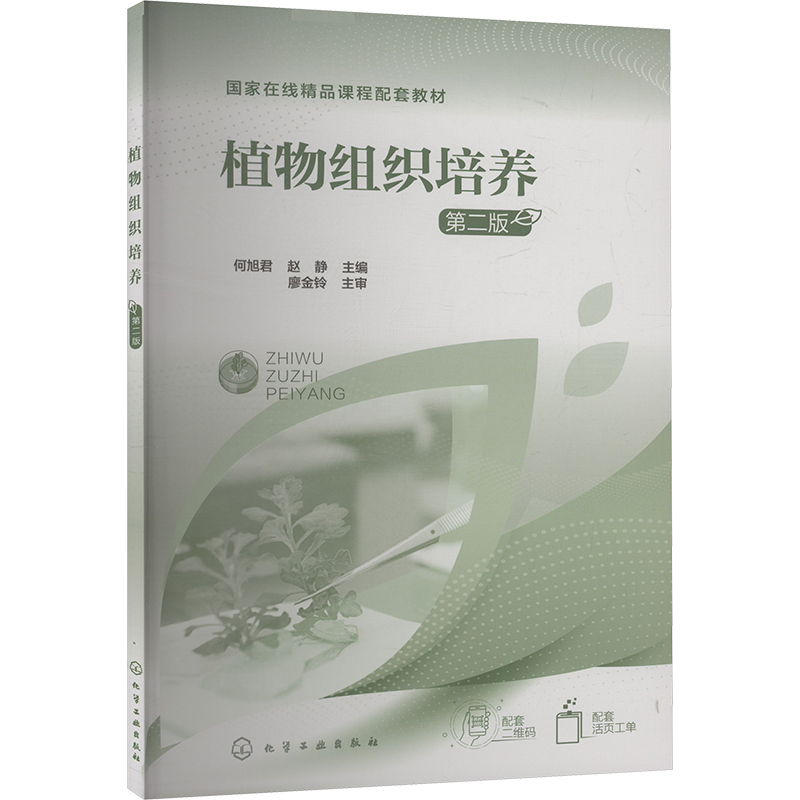  植物组织培养(第二版) 