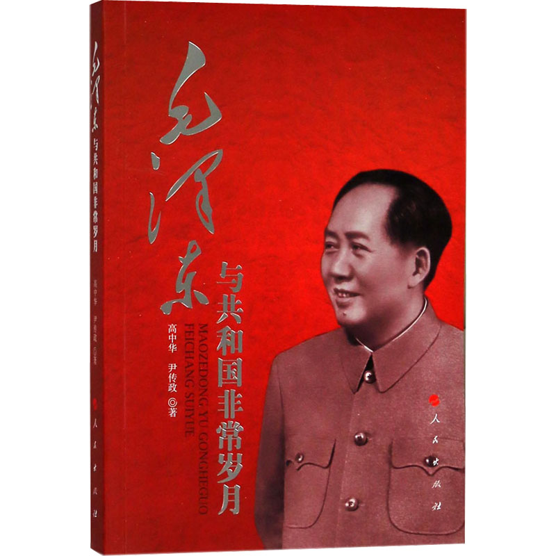 毛泽东与共和国非常岁月 
